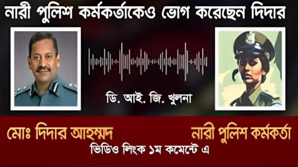 খুলনার ডিআইজি ও নারী পুলিশ কর্মকর্তার অশালীন অডিও ফাঁস