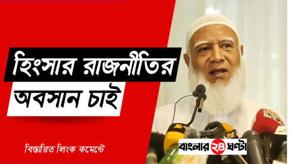 আমরা হিংসার রাজনীতির অবসান চাই -ডা. শফিকুর রহমান