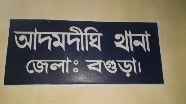 আদমদীঘিতে পুলিশ হেফাজতে থাকা ছিনতাইকারীর পলায়ন