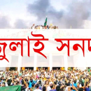 জুলাই সনদের খসড়া চুড়ান্ত
