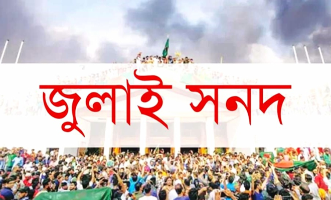 জুলাই সনদের খসড়া চুড়ান্ত