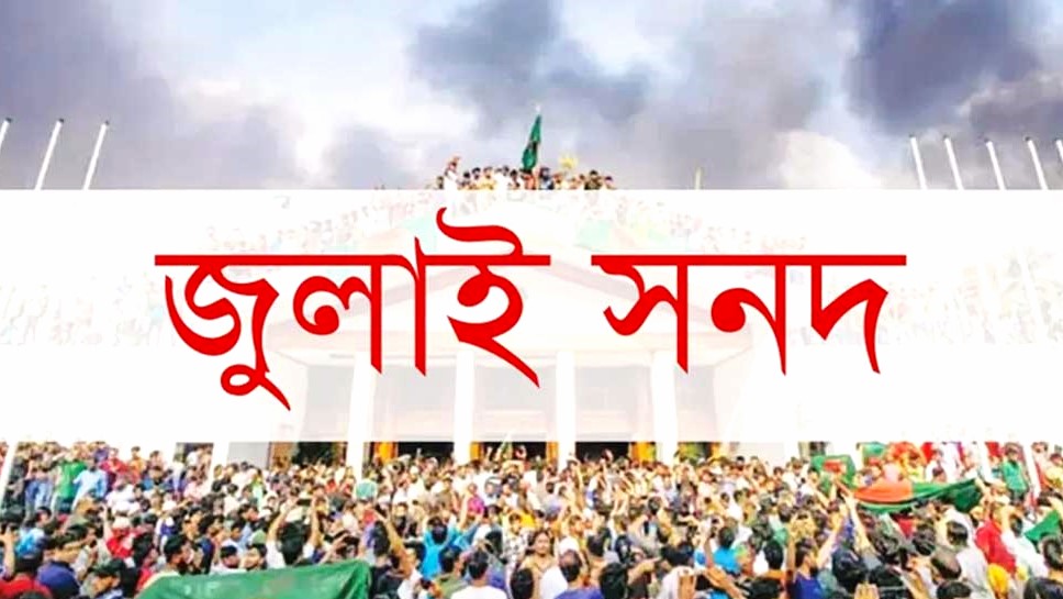 জুলাই সনদের খসড়া চুড়ান্ত