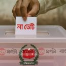 নির্বাচনে যোগ হচ্ছে “না” ভোট