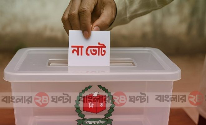 নির্বাচনে যোগ হচ্ছে “না” ভোট
