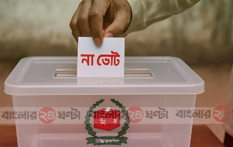 নির্বাচনে যোগ হচ্ছে “না” ভোট
