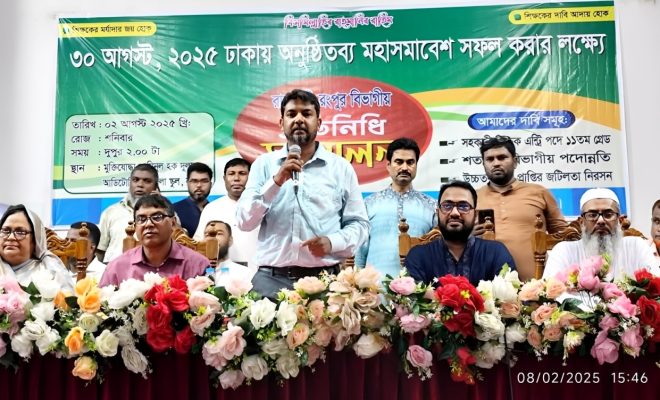 বগুড়ায় প্রাথমিক সহকারী শিক্ষকদের রাজশাহী ও রংপুর বিভাগীয় সম্মেলন অনুষ্ঠিত