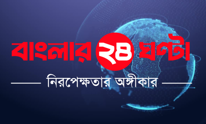 বাংলার ২৪ ঘণ্টা banglar24ghanta.com