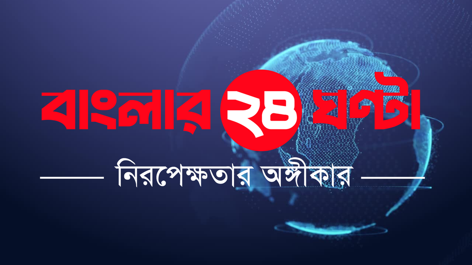বাংলার ২৪ ঘণ্টা banglar24ghanta.com