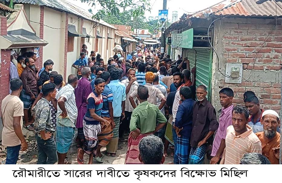 রৌমারীতে সারের তীব্র সংকট,ডিলার ও কৃষি কর্মকর্তা অবরুদ্ধ