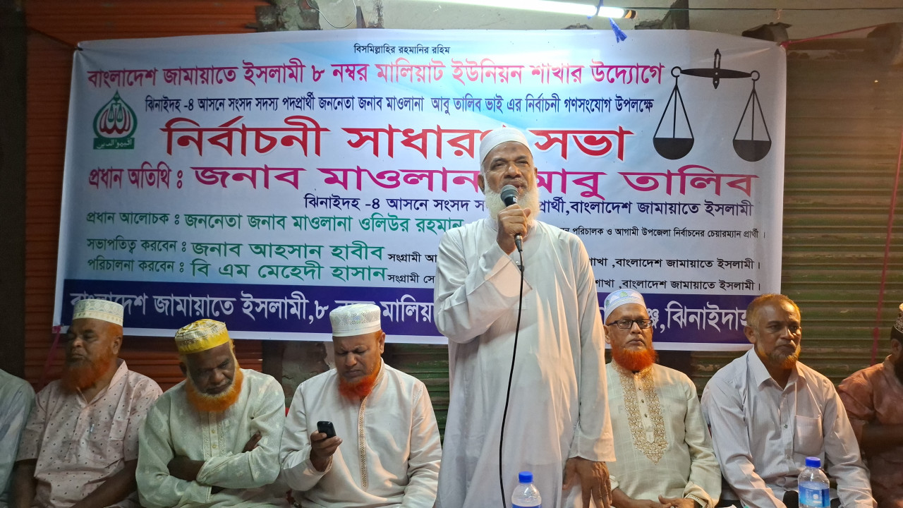 কালীগঞ্জের মালিয়াট ইউনিয়নে জামায়েত ইসলামীর নির্বাচনী সাধারণ সভা অনুষ্ঠিত।