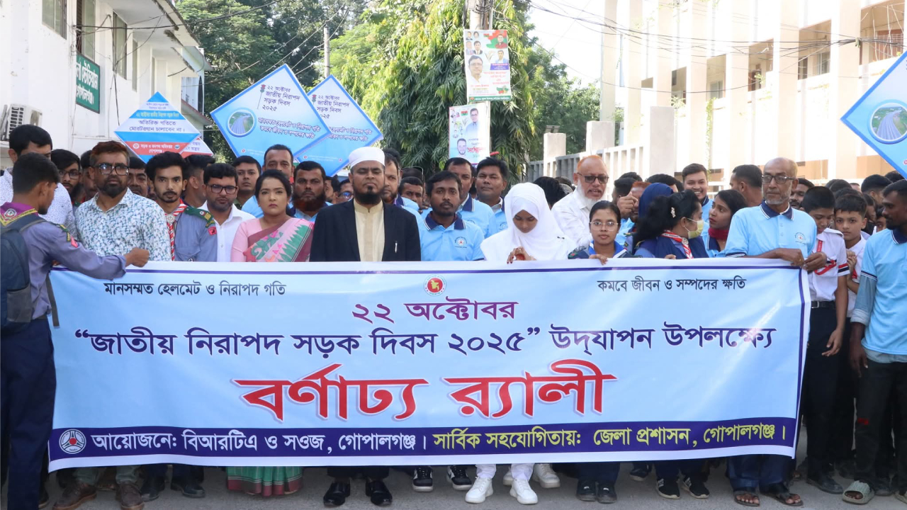 গোপালগঞ্জে জাতীয় নিরাপদ সড়ক দিবস উপলক্ষে র‌্যালী ও আলোচনা সভা