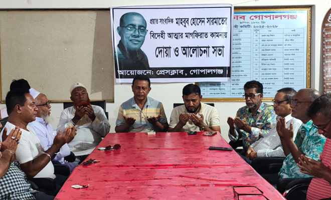প্রেসক্লাব গোপালগঞ্জে সাংবাদিক মাহবুব হোসেন সারমাতের আত্মার মাগফিরাত কামনায় দোয়া ও আলোচনা সভা