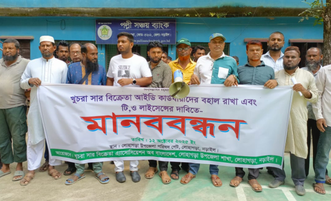 লোহাগড়ায় খুচরা সার বিক্রেতাদের মানববন্ধন ও স্মারকলিপি পেশ