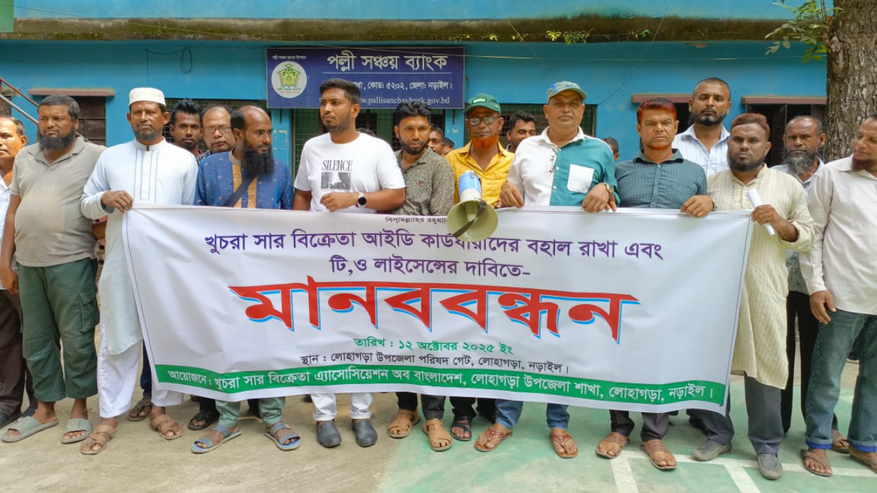 লোহাগড়ায় খুচরা সার বিক্রেতাদের মানববন্ধন ও স্মারকলিপি পেশ