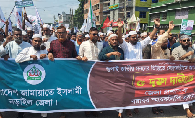 ৫ দফা দাবিতে নড়াইলে জামায়াতের বিক্ষোভ ও স্বারকলিপি প্রদান