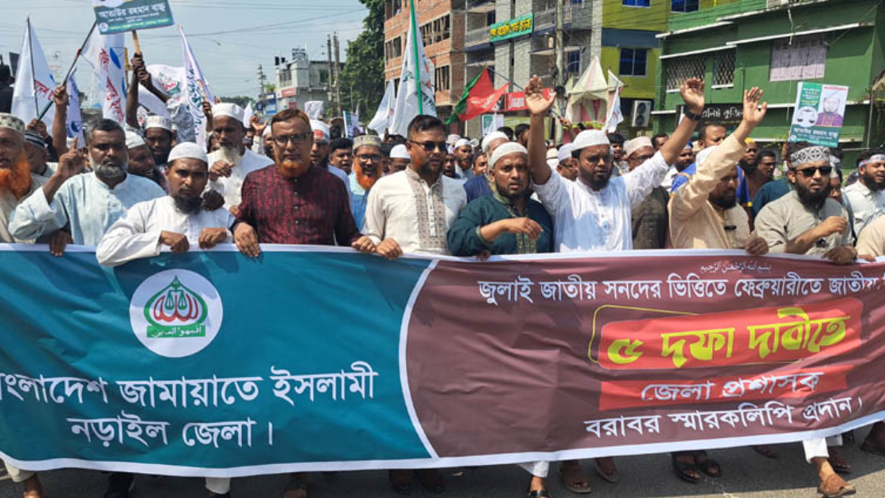৫ দফা দাবিতে নড়াইলে জামায়াতের বিক্ষোভ ও স্বারকলিপি প্রদান