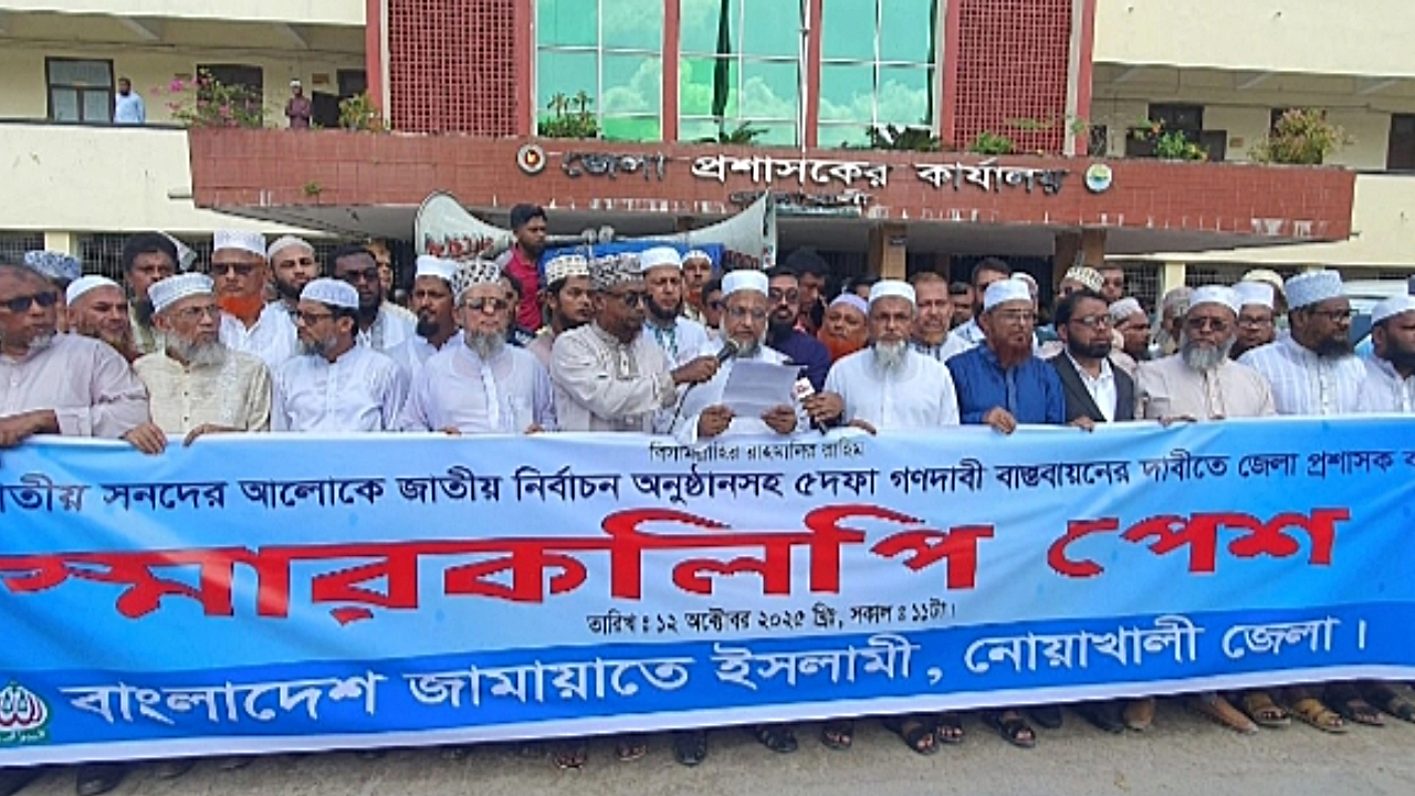 নোয়াখালীতে জেলা জামায়াতের পাঁচ দফা গণদাবিতে বিক্ষোভ ও স্মারকলিপি পেশ