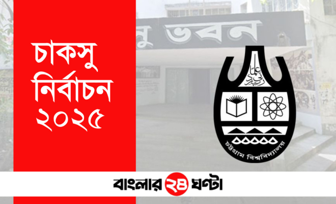 চাকসু নির্বাচনে অমোচনীয় কালি ও সিলবিহীন ব্যালট নিয়ে অনিয়মের অভিযোগ