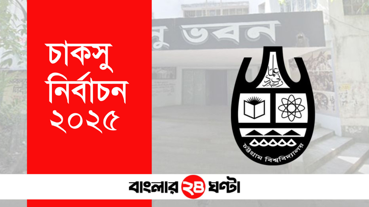 চাকসু নির্বাচনে অমোচনীয় কালি ও সিলবিহীন ব্যালট নিয়ে অনিয়মের অভিযোগ