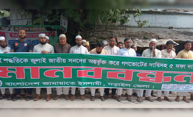 ৫ দফা দাবিতে নড়াইলে জামায়াতের মানববন্ধন