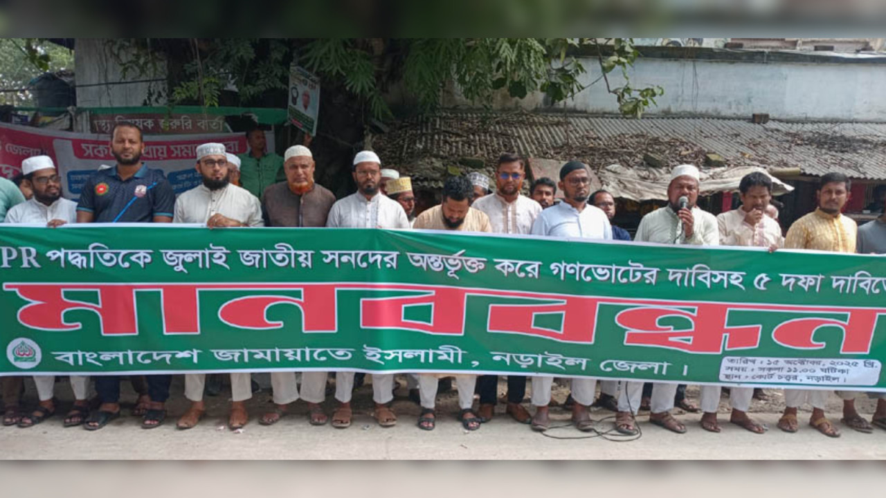 ৫ দফা দাবিতে নড়াইলে জামায়াতের মানববন্ধন
