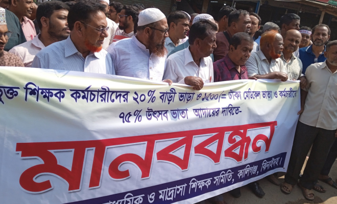 ঝিনাইদহ কালীগঞ্জে এমপিও ভুক্ত শিক্ষক -কর্মচারীদের তিন দফা দাবিতে মানববন্ধন।