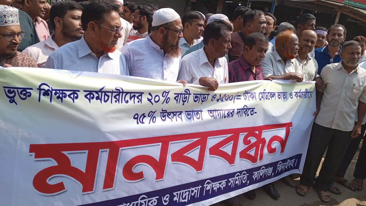 ঝিনাইদহ কালীগঞ্জে এমপিও ভুক্ত শিক্ষক -কর্মচারীদের তিন দফা দাবিতে মানববন্ধন।