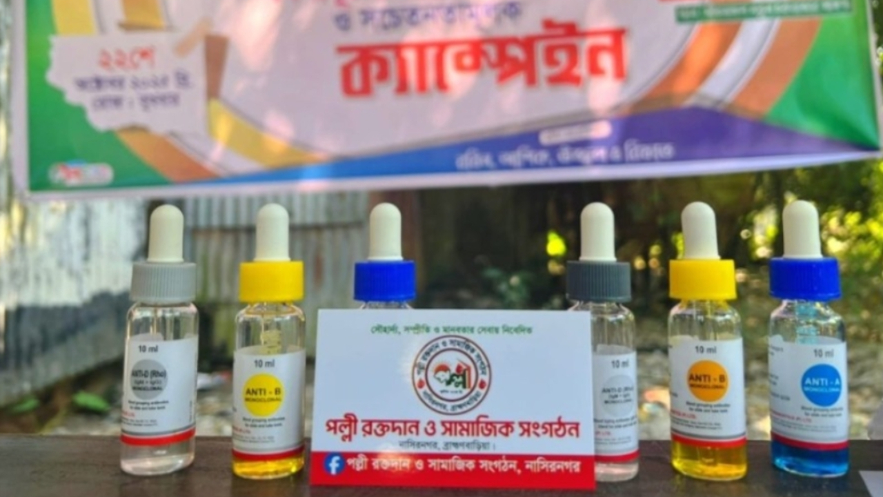 নাসিরনগরে পল্লী রক্তদান ও সামাজিক সংগঠন এর উদ্যোগে বিনামূল্যে ক্যাম্পেইন অনুষ্ঠিত।