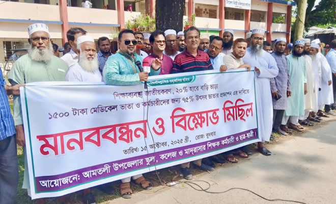 আমতলীতে স্কুল কলেজ মাদ্রাসার শিক্ষক ও কর্মচারীদের মানববন্ধন ও বিক্ষোভ মিছিল