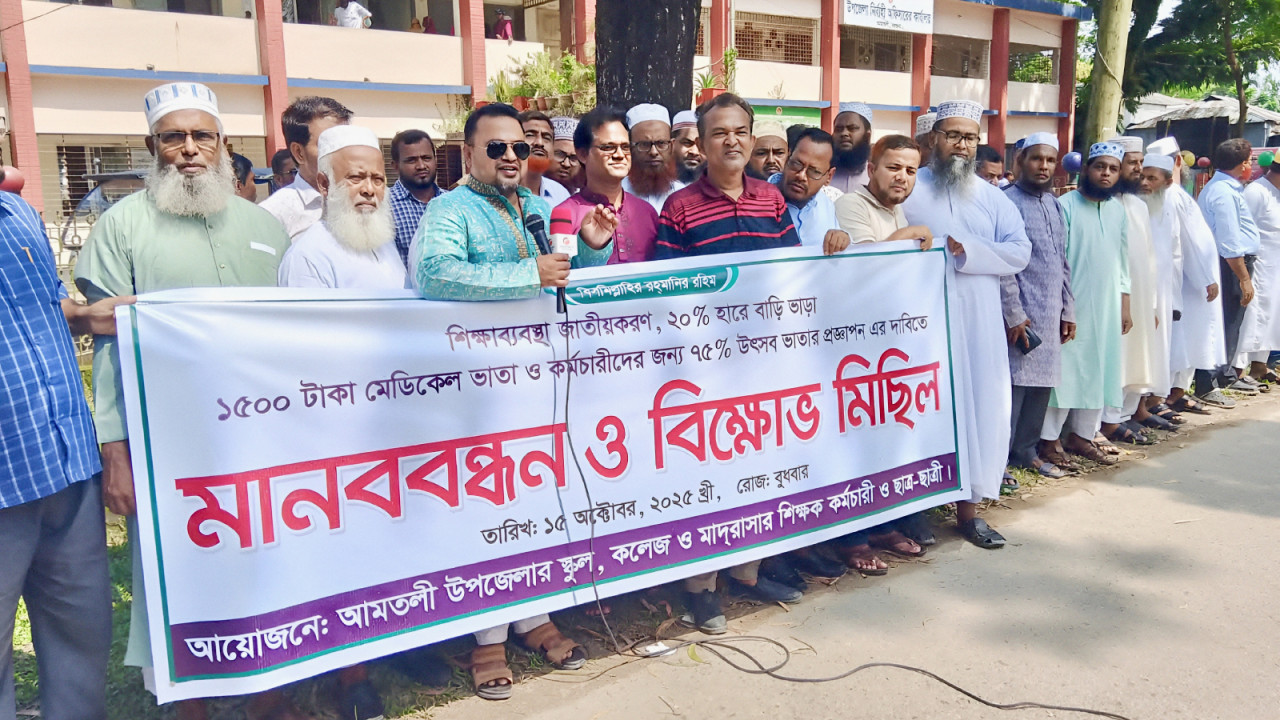 আমতলীতে স্কুল কলেজ মাদ্রাসার শিক্ষক ও কর্মচারীদের মানববন্ধন ও বিক্ষোভ মিছিল