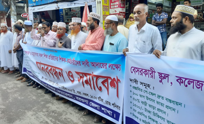 বরগুনায় বেসরকারি শিক্ষক-কর্মচারীবৃন্দের ৬ দফা দাবিতে মানববন্ধন
