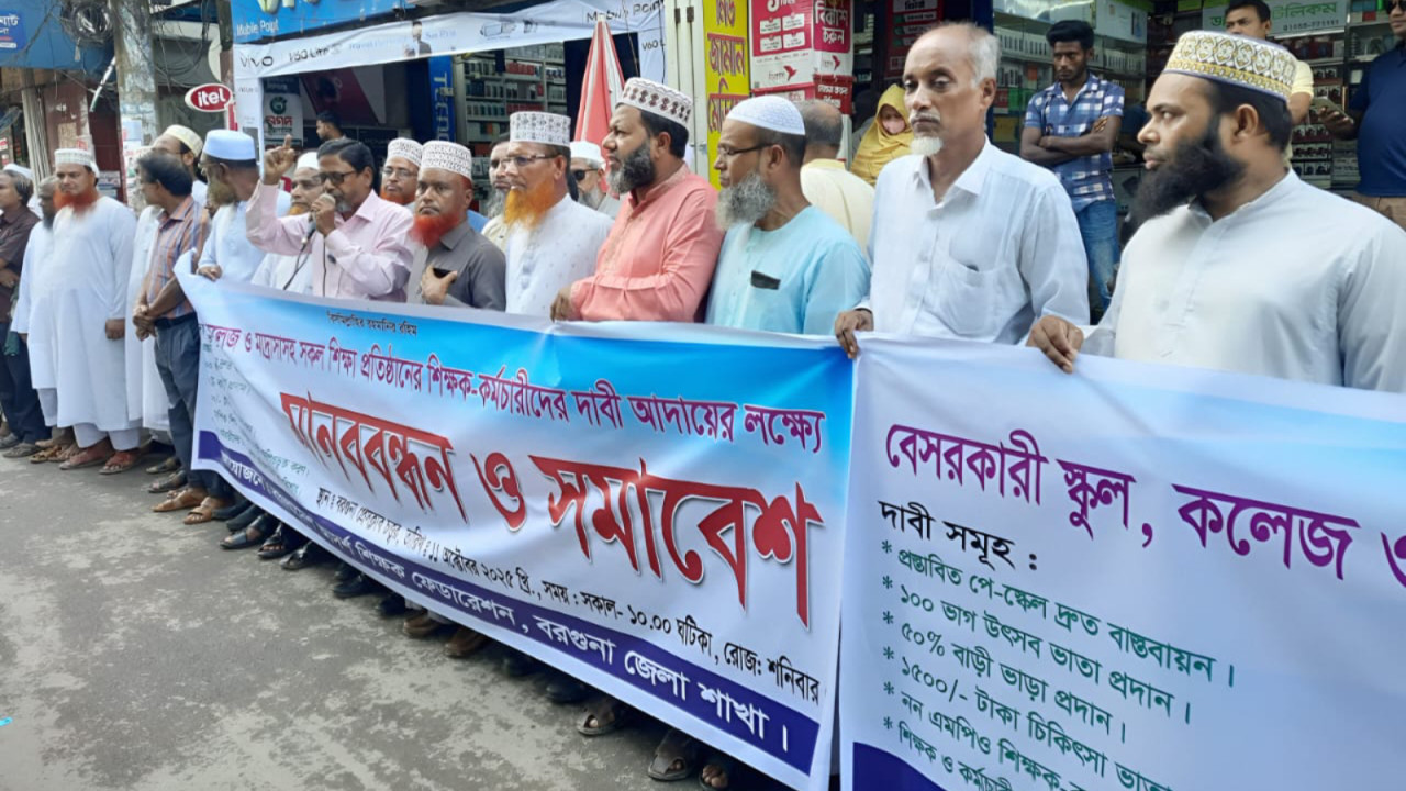 বরগুনায় বেসরকারি শিক্ষক-কর্মচারীবৃন্দের ৬ দফা দাবিতে মানববন্ধন