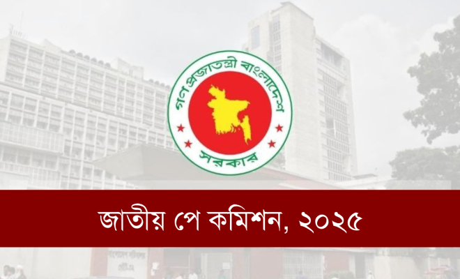পে-কমিশনে নতুন বেতন কাঠামোর প্রস্তাব, সর্বনিম্ন ২৫ হাজার, সর্বোচ্চ ১.৫ লাখ টাকা