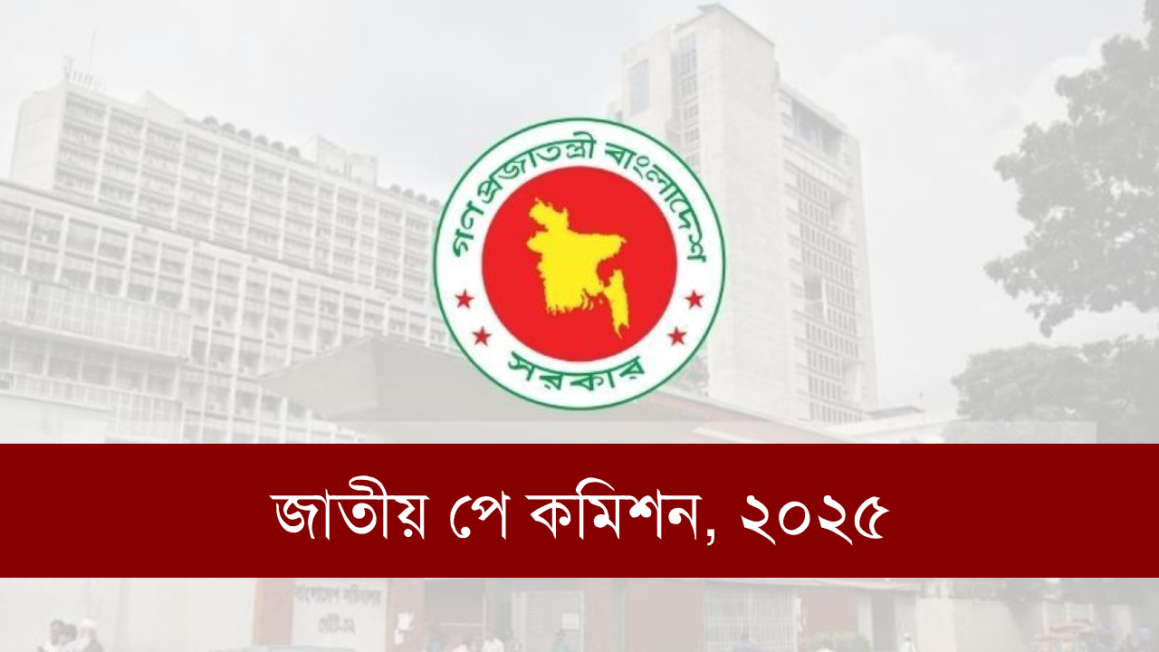 পে-কমিশনের কাছে নতুন বেতন কাঠামোর প্রস্তাব: সর্বনিম্ন ২৫ হাজার- সর্বোচ্চ দেড় লাখ টাকা