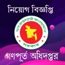 গণপূর্ত অধিদপ্তরে ৬৬৯ পদে বড় নিয়োগ