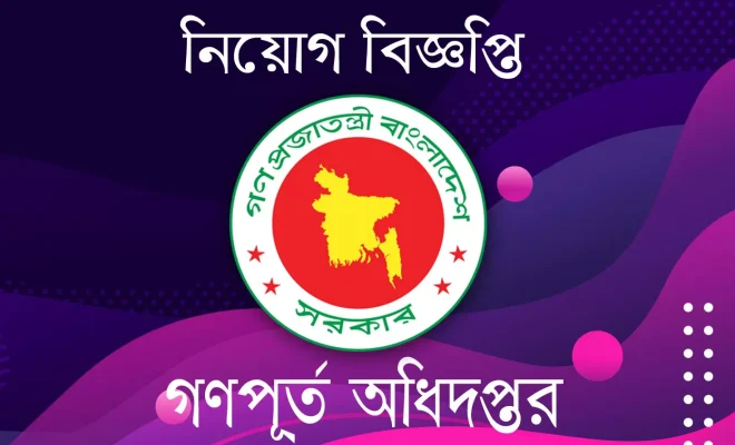 গণপূর্ত অধিদপ্তরে ৬৬৯ পদে বড় নিয়োগ