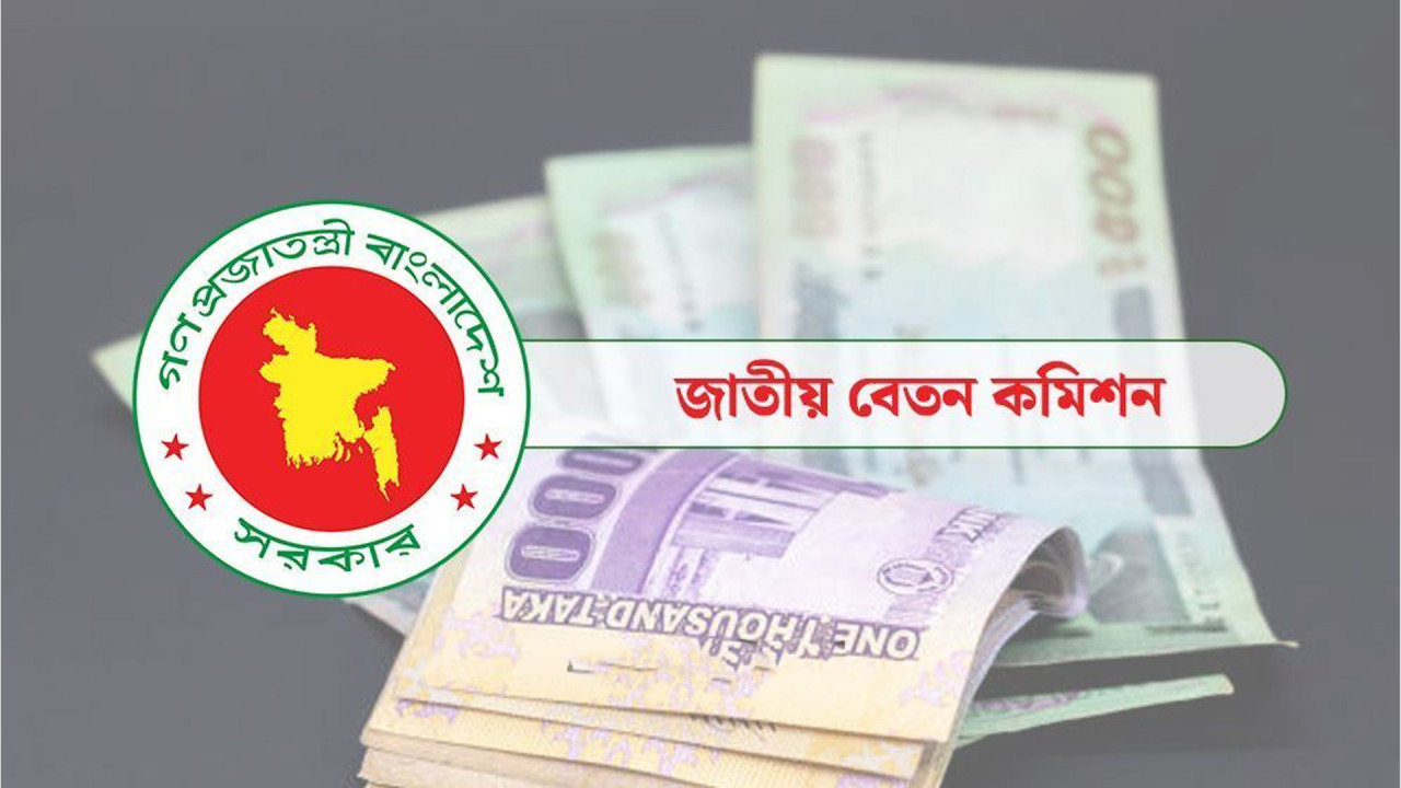 পে স্কেল: সর্বোচ্চ দেড় লাখ টাকা, সর্বনিম্ন ২৫ হাজার টাকা প্রস্তাব