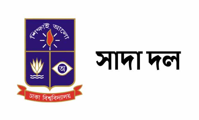 ২০% বাড়িভাড়া ও তিন দাবি এমপিওভুক্ত শিক্ষকদের মৌলিক অধিকার: ঢাবি সাদা দল