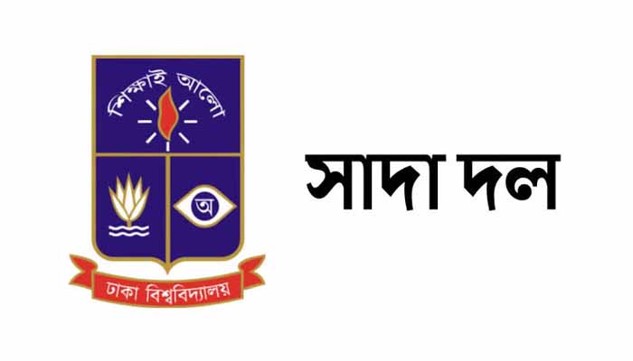 ২০% বাড়িভাড়া ও তিন দাবি এমপিওভুক্ত শিক্ষকদের মৌলিক অধিকার: ঢাবি সাদা দল
