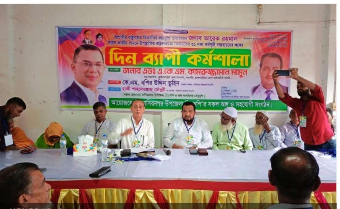 নাসিরনগরে বিএনপির ৩১ দফা বাস্তবায়নের লক্ষে দিনব্যাপী কর্মশালা অনুষ্ঠিত